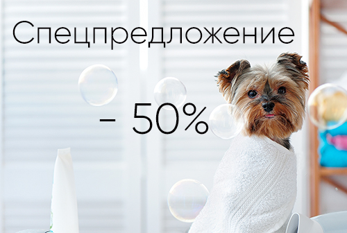 Скидка 50% на полотенца с собачками
