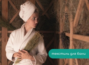 Банный текстиль: что обязательно взять в баню и сауну