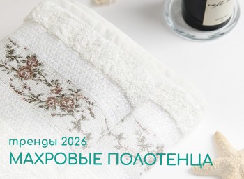 Тренды махровых полотенец в 2026 году: актуальные цвета и фактуры