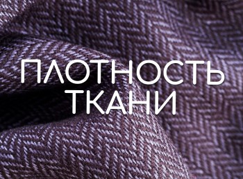 Плотность ткани: важность показателя при выборе текстиля