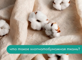 Что такое хлопчатобумажная ткань?