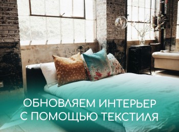Советы по обновлению интерьера с помощью текстиля