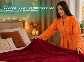 Осенний интерьер без ремонта: как преобразить дом с помощью текстиля