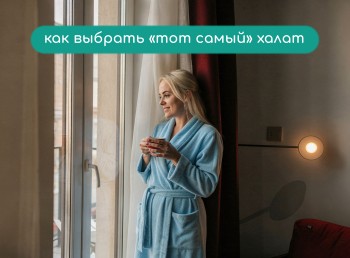 Домашний халат: как выбрать тот самый, из которого не хочется вылезать