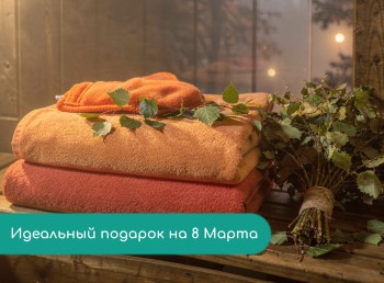 Набор для сауны: идея подарка на 8 Марта