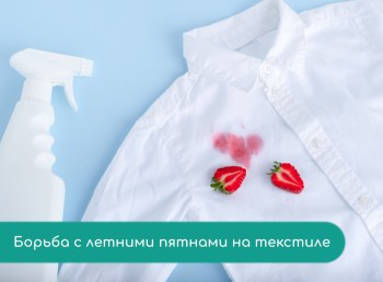 Борьба с летними пятнами на текстиле: эффективные методы удаления травы, ягод и солнцезащитного крема