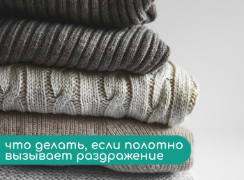 Борьба с аллергенами: что делать, если полотно «щекочет» или вызывает раздражение