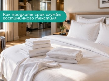 Как продлить срок службы гостиничного текстиля: ошибки при стирке, сушке и хранении