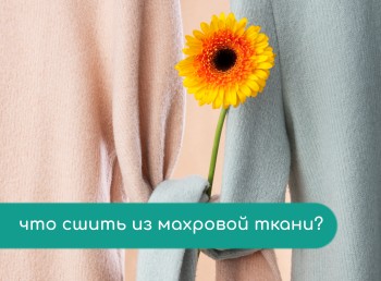 Что сшить из махровой ткани?