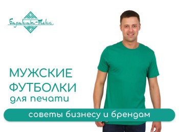 Как выбрать однотонные мужские футболки для печати: советы для бизнеса и брендов