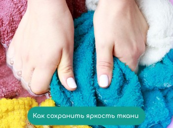 Секреты ухода за цветным текстилем: как сохранить яркость на 100 стирок