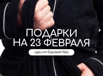 Что подарить на 23 февраля: практичные советы от Баракат-Текс