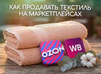 Как продавать текстиль на маркетплейсах