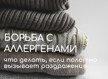 Борьба с аллергенами: что делать, если полотно «щекочет» или вызывает раздражение